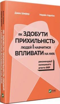 

Як здобути прихильність людей і навчитися впливати на них: рекомендації колишнього агента ФБР