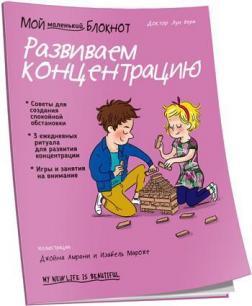 

Мой маленький блокнот. Развиваем концентрацию