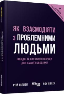 

Як взаємодіяти з проблемними людьми