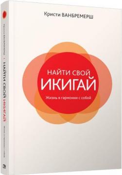 

Найти свой икигай: жизнь в гармонии с собой