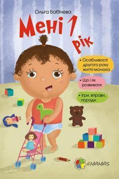 

Мені 1 рік