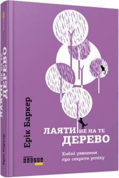 

Лаяти не на те дерево