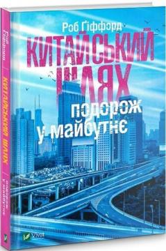 

Китайський шлях. Подорож у майбутнє