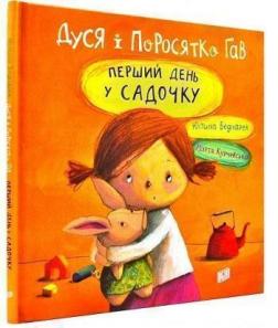 

Дуся і Поросятко Гав. Перший день у садочку