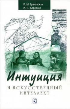 

Интуиция и искусственный интеллект