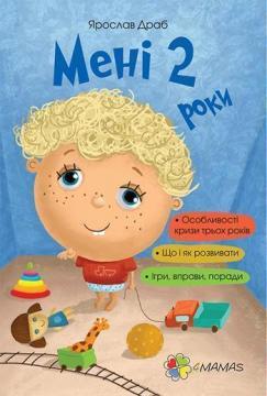 

Мені 2 роки
