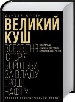 

Великий куш. Всесвітня історія боротьби за владу, гроші, нафту
