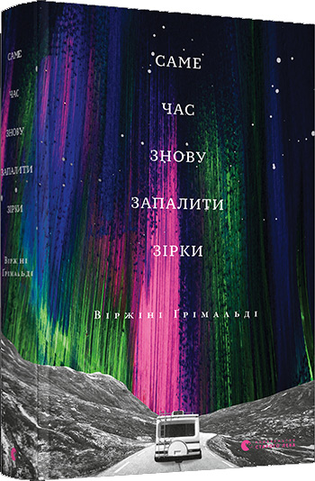

Саме час знову запалити зірки - Виржини Гримальди