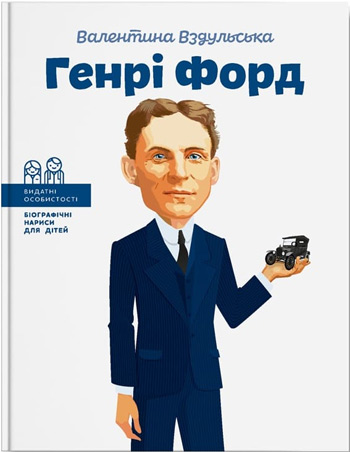 

Генрі Форд - Валентина Вздульская