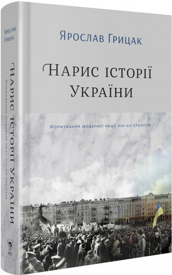 

Нарис історії України. Формування модерної нації XIX-XX століття - Ярослав Грицак