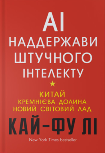 

AI. Наддержави штучного інтелекту - Кай-Фу Ли