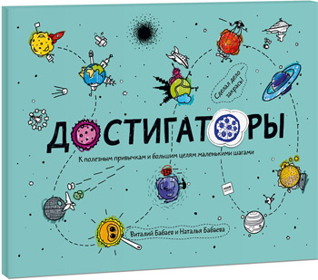 

Достигаторы - Виталий Бабаев, Наталья Бабаева