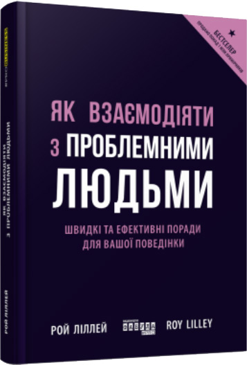 

Як взаємодіяти з проблемними людьми - Рой Лиллей