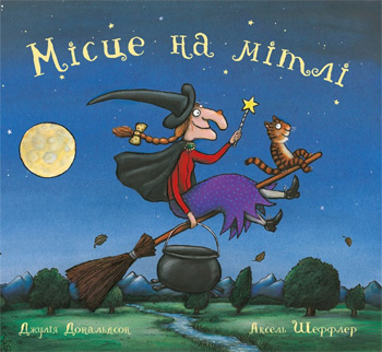 

Місце на мітлі - Джулия Дональдсон, Аксель Шеффлер