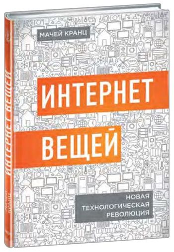 

Интернет вещей. Новая технологическая революция - Мачей Кранц