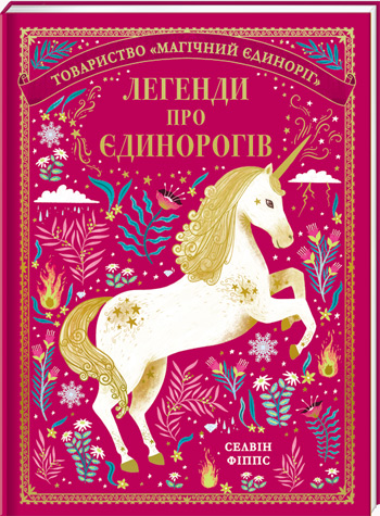 

Легенди про єдинорогів - Селвин Фиппс