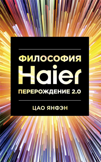 

Философия Haier. Перерождение 2.0 - Цао Янфэн