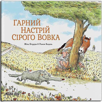 

Сірий Вовк. Гарний настрій Сірого Вовка. Книга 1 - Жиль Бизуэрн