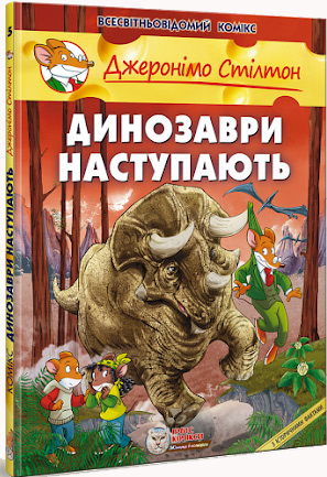 

Динозаври наступають - Джеронимо Стилтон