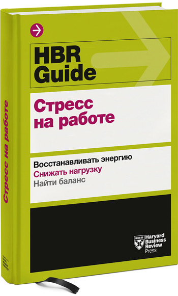 

HBR Guide. Стресс на работе: Восстанавливать энергию. Снижать нагрузку. Найти баланс - Коллектив авторов