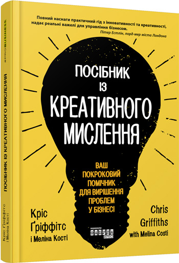 

Посібник із креативного мислення - Крис Гриффитс, Мелина Кости