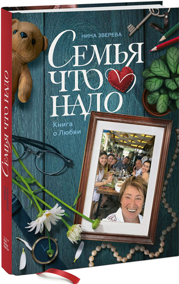 

Семья что надо. Книга о Любви - Нина Зверева