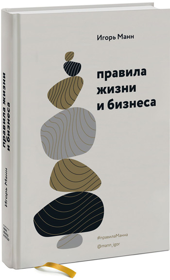 

Правила жизни и бизнеса - Игорь Манн