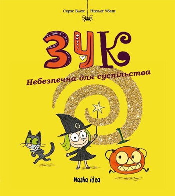 

Зук. Небезпечна для суспільства. Книга 2 - Серж Блок, Николя Убеш