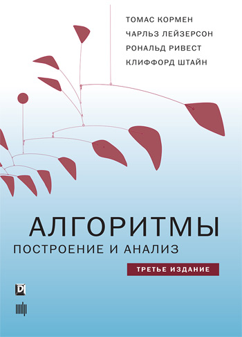 

Алгоритмы: построение и анализ. В 1 томе. 3-е издание - Томас Кормен, Чарльз Лейзерсон, Рональд Ривес, Клиффорд Штайн