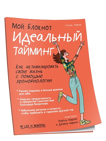 

Мой блокнот. Идеальный тайминг - Сесиль Невиль