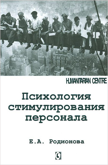 

Психология стимулирования персонала - Елена Родионова