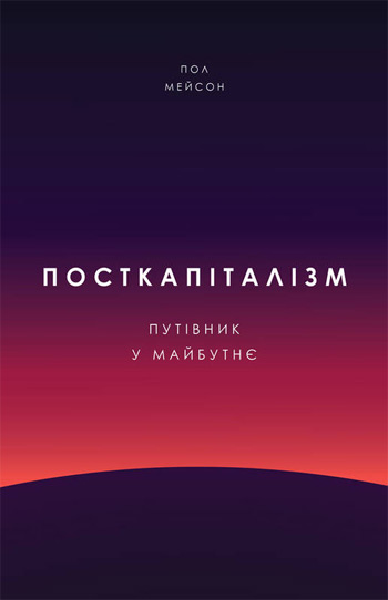

Посткапіталізм. Путівник у майбутнє - Пол Мейсон