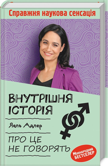 

Внутрішня історія. Про це не говорять - Йаэль Адлер