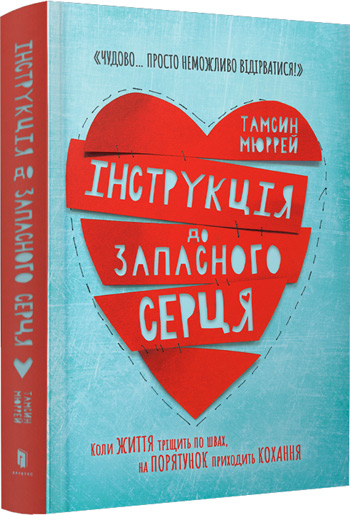

Інструкція до запасного серця - Тэмсин Мюррей