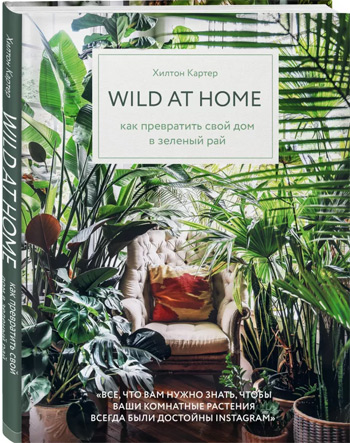 

Wild at home. Как превратить свой дом в зеленый рай - Хилтон Картер