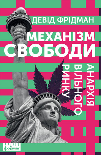 

Механізм свободи. Анархія вільного ринку - Дэвид Фридман