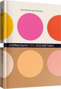 

Нормально про косметику