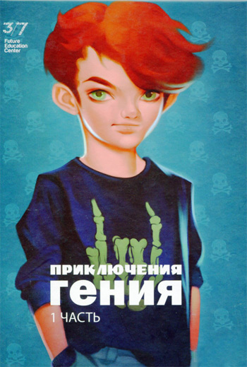 

Приключения гения. Часть 1 - Галина Шабшай