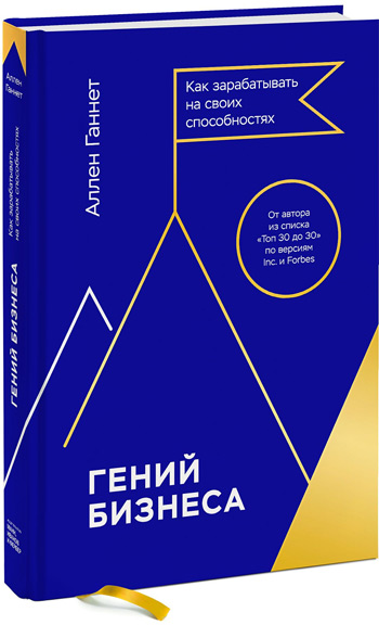 

Гений бизнеса. Как зарабатывать на своих способностях - Аллен Ганнетт