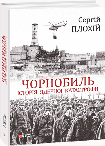 

Чорнобиль. Історія ядерної катастрофи - Сергей Плохий
