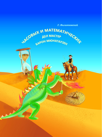 

Часовых и математических дел мастер Барон Мюнхгаузен (твердый переплет) - Григорий Филипповский