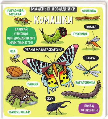 

Маленькі дослідники. Комашки - Коллектив авторов