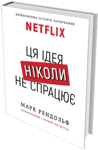 

NETFLIX. Ця ідея ніколи не спрацює - Марк Рэндольф