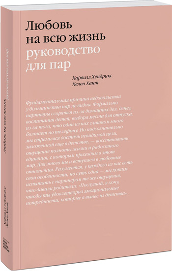 

Любовь на всю жизнь. Руководство для пар - Харвилл Хендрикс, Хелен Хант