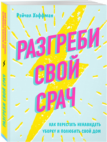 

Разгреби свой срач. Как перестать ненавидеть уборку и полюбить свой дом - Рэйчел Хоффман