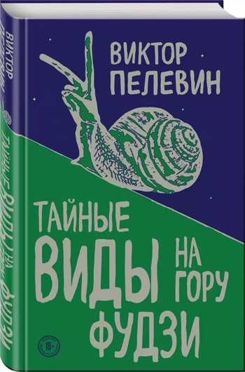 

Тайные виды на гору Фудзи - Виктор Пелевин