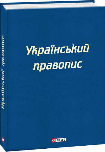 

Український правопис - Коллектив авторов