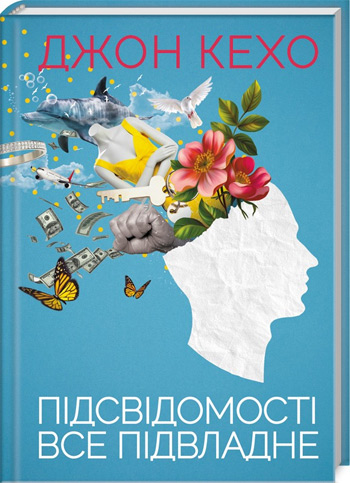 

Підсвідомості все підвладне - Джон Кехо