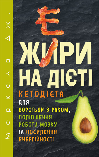 

Жири на дієті - Джозеф Меркола