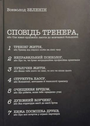 

Сповідь тренера - Всеволод Зеленин